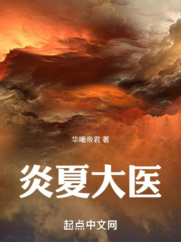 炎夏解释