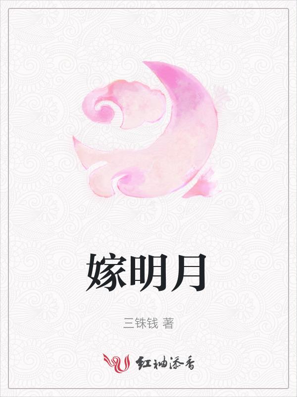 嫁明月(古言1v1)笔趣阁最新章节更新