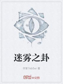 迷雾之上百度百科