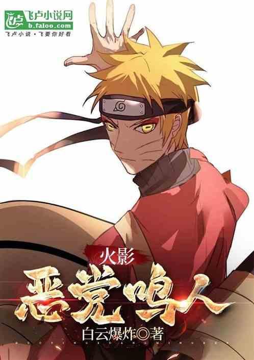恶心鸣人