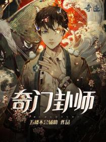 奇门卦师李长生最终娶了谁