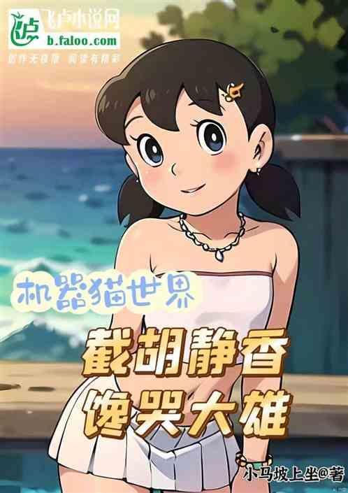 机器猫静香多大