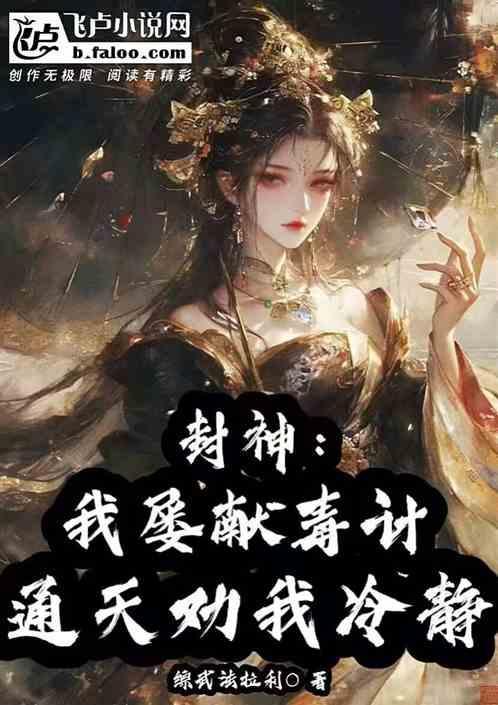 我通天绝不封神囚笼