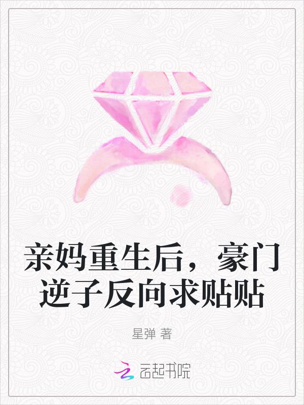 豪门亲妈重生了