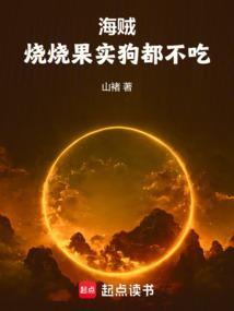 海贼烧烧果实狗都不吃山褚