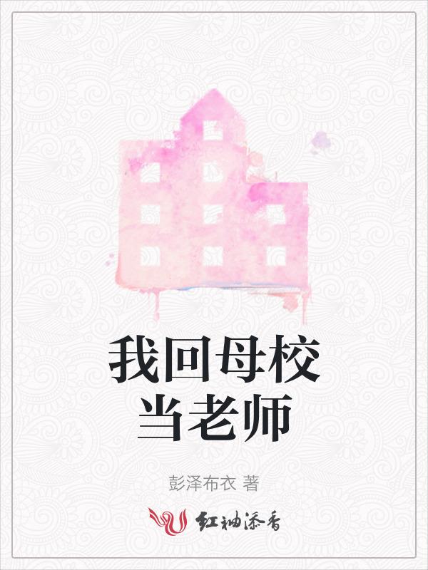 我回母校当老师校庆征文