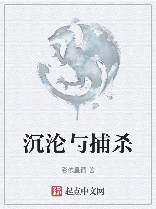 浅析沉沦