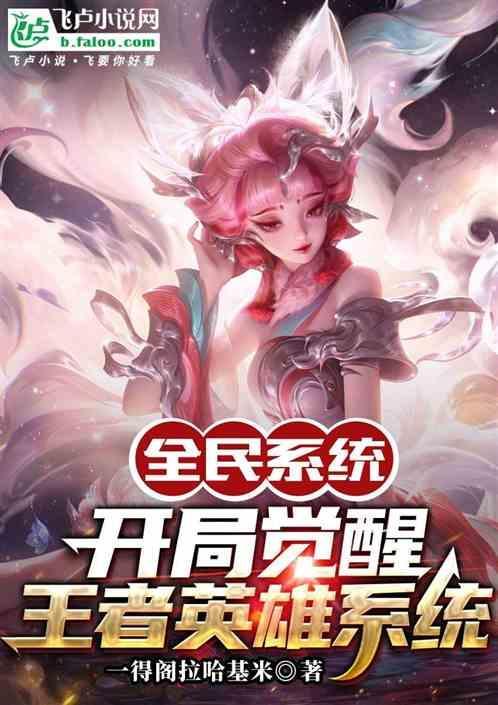 全民觉醒开局十连sss级天赋最新章节列表