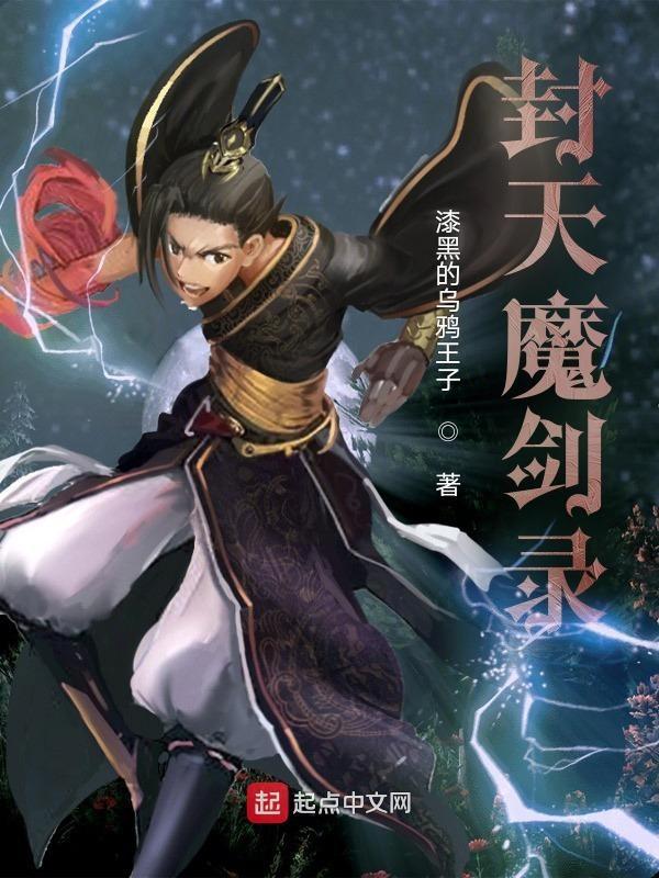 魔剑封魔录