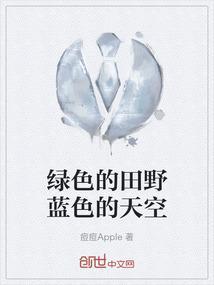 绿色的田野可以比作什么