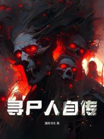 寻尸人在线听