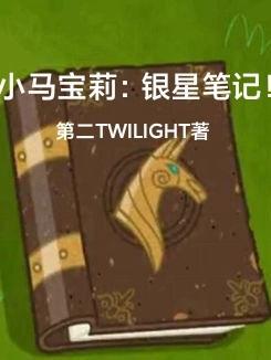 小马宝莉银溪的父母