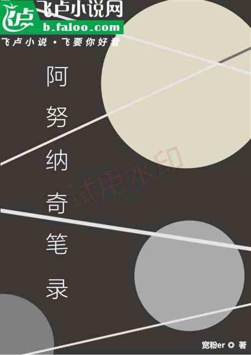 阿努纳奇长相