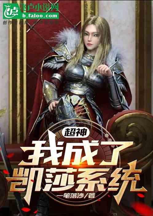 超神学院之开局收的凯莎