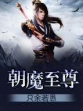 穿越魔武至尊