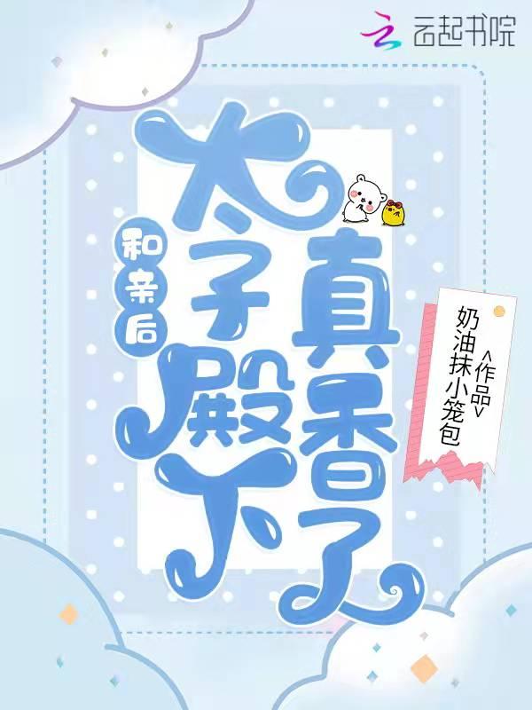 和太子殿下争影帝