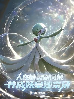 这个训练家干疯了作者渣渣