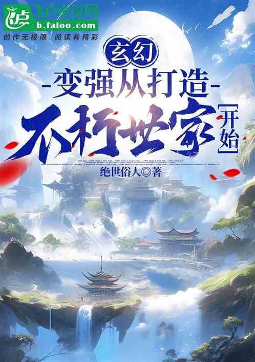 一步步变强的玄幻