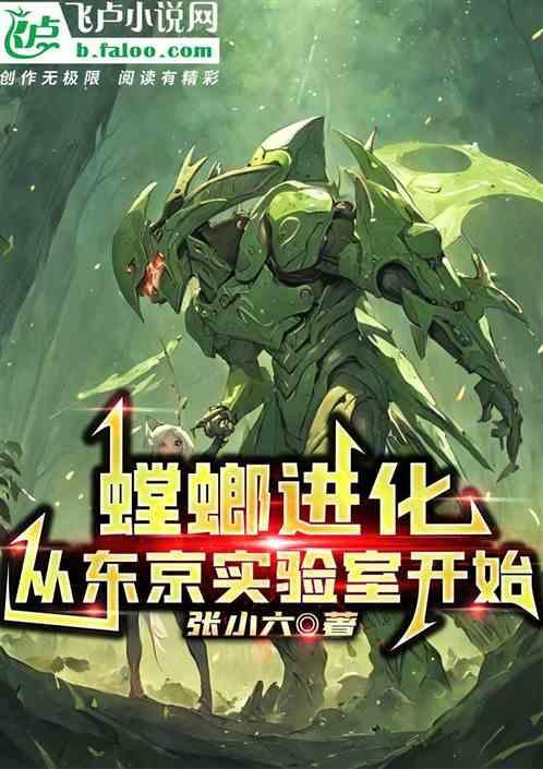 螳螂怎样进化四次