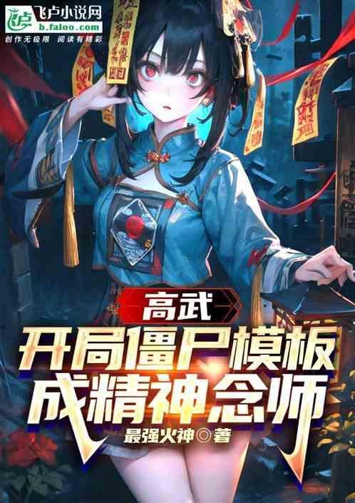 开局觉醒僵尸武魂的