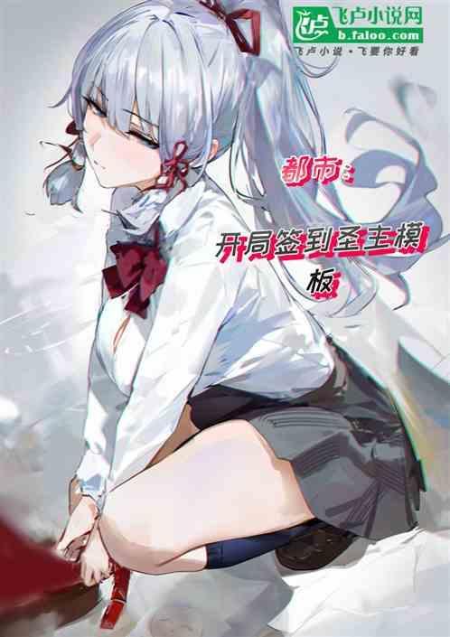 都市开局签到神级颜值