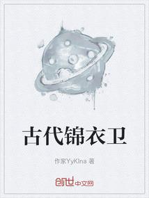 古代锦衣卫的身材标准