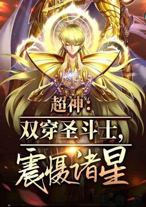 穿越圣斗士成为女双鱼