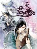 天君是什么神仙