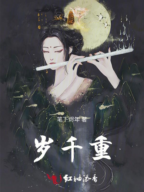 岁千重暗示什么