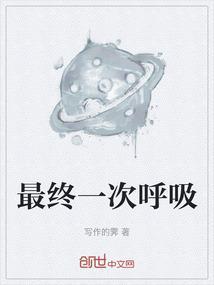 最终呼吸sans