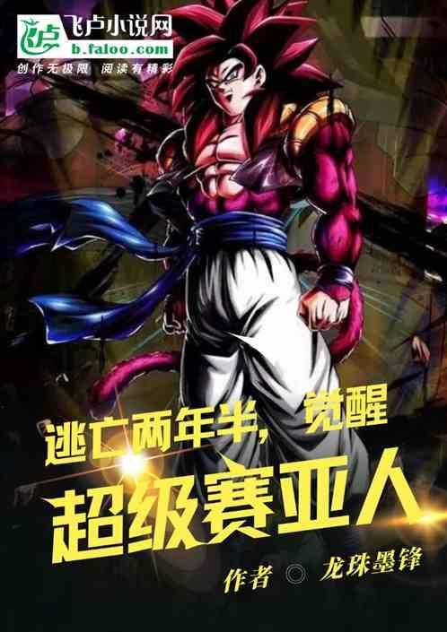 超级赛亚人超越形态