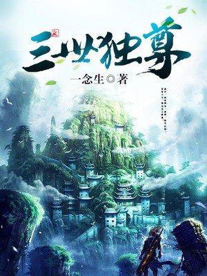 三世独尊全文免费阅读苏尘