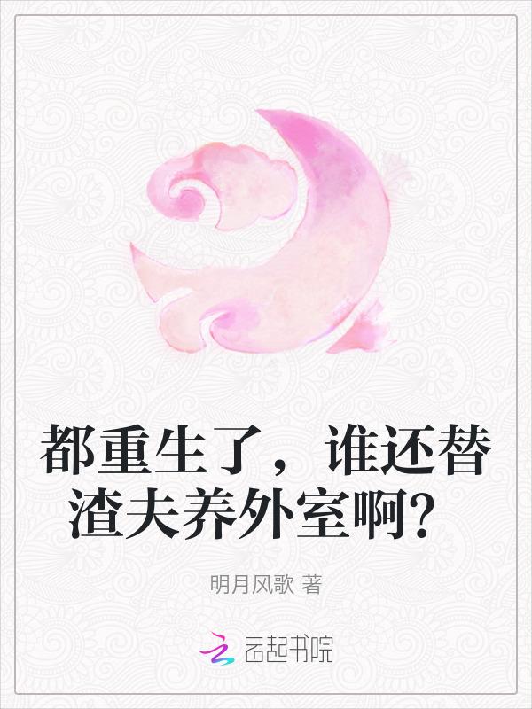 都重生了谁还替渣夫养外室啊免费