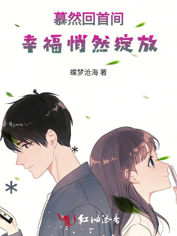 慕然回首图片带字图片