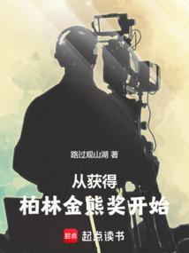 获得柏林电影节金熊奖的中国电影