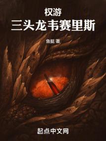 权游三头龙韦赛里斯