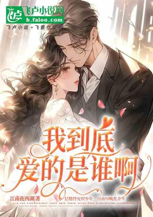 我到底爱过谁