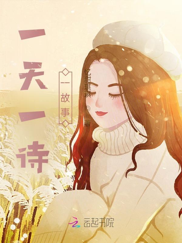 一天一诗一故事 忆甜琪琪