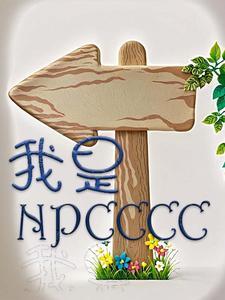 听不懂玩家的话免费阅读