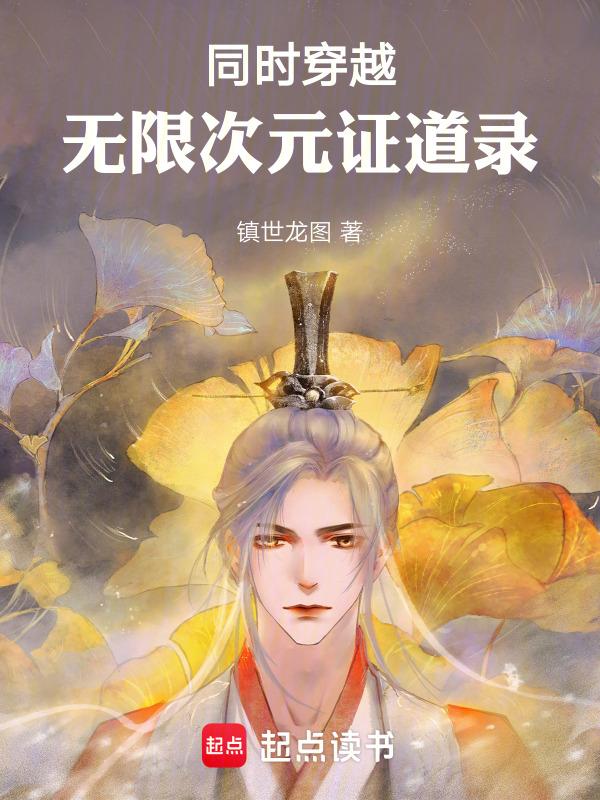 无限 诸天