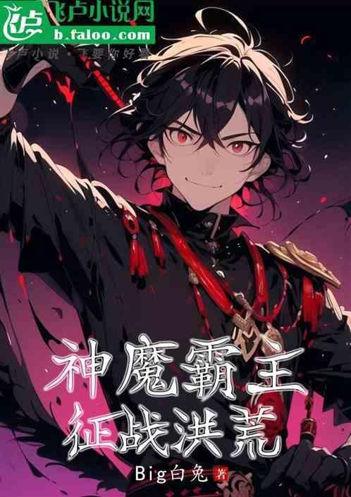 神魔霸体等级划分百度百科