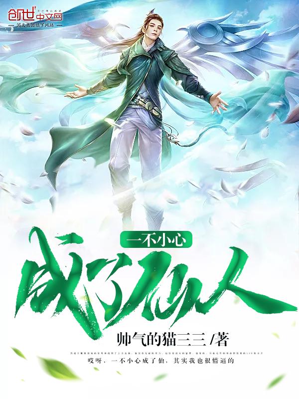一不小心成仙了怎么办txt