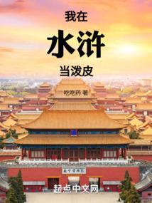 我在水浒当县令