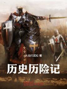 历险记是啥意思