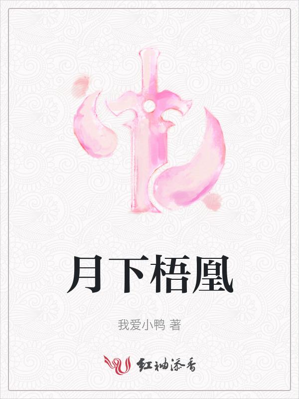 月下梧桐憔悴了脸