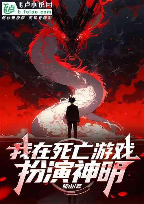 我在死亡游戏里当万人迷