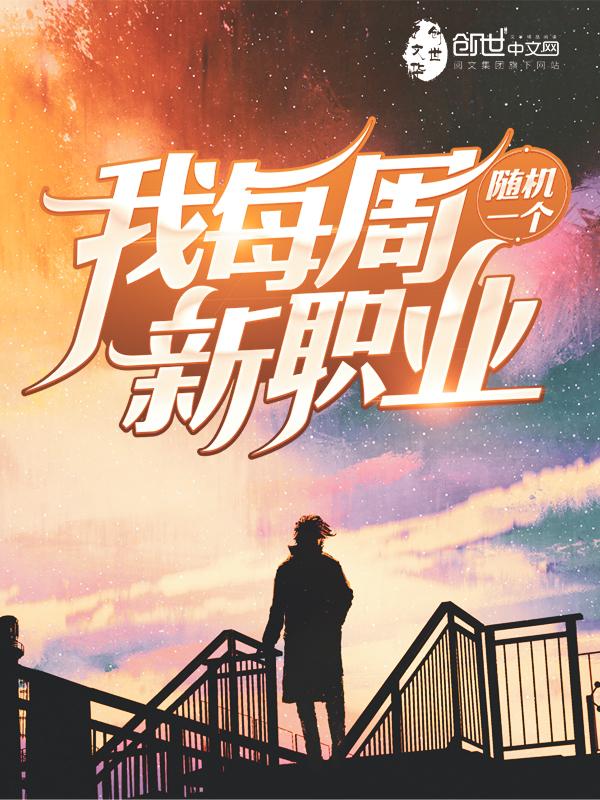 我每周随机一个新职业漫画免费阅读下拉式
