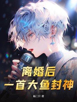 离婚之后全文免费阅读