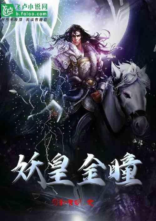 第二百五十九章 妖皇金乌