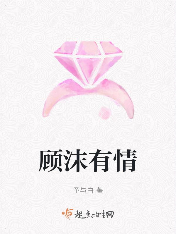 女主角顾沫